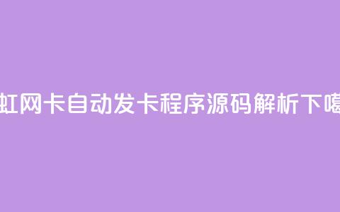 彩虹网卡自动发卡程序源码解析  第1张