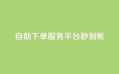 ks自助下单服务平台秒到帐,快手一元100攒链接 - pdd提现700套路最后一步 拼多多集完兑换卡还集什么  第1张