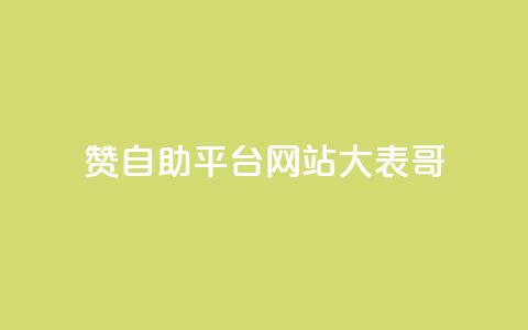 dy赞自助平台网站大表哥,粉丝一元1000个活粉 - 小红书卡盟平台 QQ业务网24小时自助下单免费  第1张
