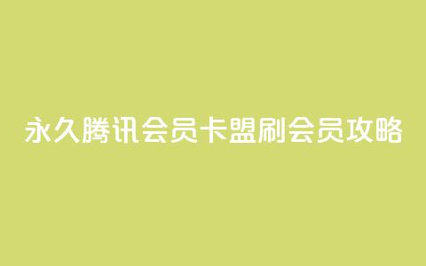 永久腾讯会员卡盟刷会员攻略  第1张