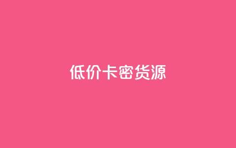 低价卡密货源,快手一块钱一百个赞微信支付 - 24小时在线回收抖音号 快手1000个粉丝能卖多少钱呢  第1张