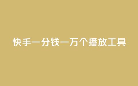 快手一分钱一万个播放工具,ks免费业务平台便宜 - ks全天自助下单微信支付 穿越火线幻神卡  第1张