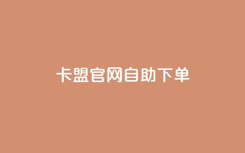 卡盟官网自助下单,全网下单业务最便宜 - 拼多多助力24小时免费 拼多多业务关注下单平台  第1张