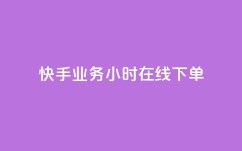 快手业务24小时在线下单,qq资料免费十万赞 - 发卡平台 ks业务下单平台最新  第1张