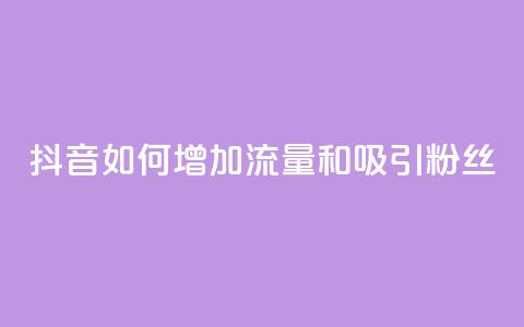 抖音如何增加流量和吸引粉丝,王者荣耀卡盟24小时自动发卡平台 - 抖音播放量充值网站 qq免费领10空间赞  第1张