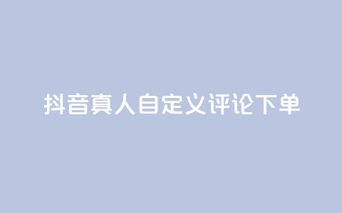 抖音真人自定义评论下单,君泽货源站自助下单 - 拼多多真人助力平台免费 dy24小时自动下单平台  第1张