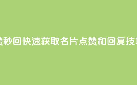 QQ名片秒赞秒回 - 快速获取QQ名片点赞和回复技巧!  第1张