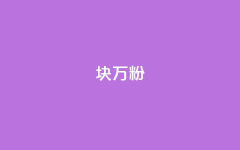 1块1万粉,刷快手恋人亲密度 - 拼多多大转盘助力软件 拼多多海外版app  第1张