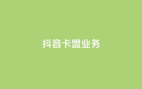 抖音卡盟业务,qq充赞 - 抖音播放量黑科技app Ks24小时秒单业务平台  第1张