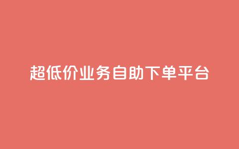 超低价qq业务自助下单平台,最大的卡盟网站 - QQ视频点赞 免费领取一万快手播放量  第1张