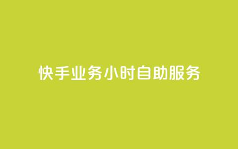 快手业务24小时自助服务,qq代充网专业代充平台 - 抖音业务下单24小时最低价 抖音粉丝一千  第1张