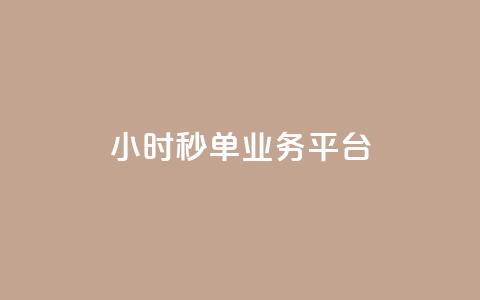 Ks24小时秒单业务平台,快手3元1000粉 - 快手粉丝宝软件 KS业务下单平台 超低价  第1张