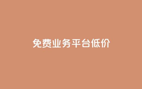 ks免费业务平台低价,抖音云端商城黑科技项目 - 24小时免费快手下单平台 赞自助平台24小时服务  第1张
