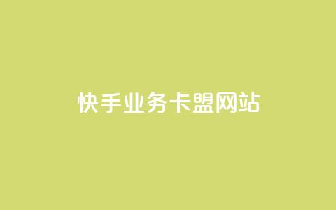 快手业务卡盟网站,卡盟排行榜前十 - 点赞ks 快手点赞链接入口在哪里  第1张