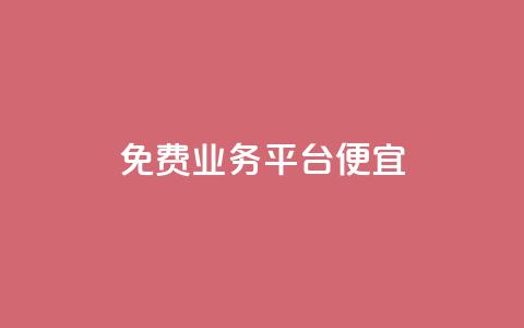ks免费业务平台便宜,qq业务平台网站 - 拼多多代砍网站秒砍 拼多多钻石积分  第1张