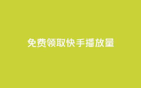 免费领取10000快手播放量,快手一秒800赞 - 拼多多砍价黑科技软件 拼多多锦鲤附体是不是不给了  第1张