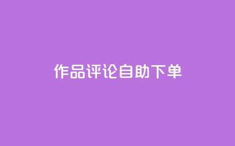 dy作品评论自助下单,网红助手的售后服务 - 抖音播放量黑科技app 拼多多1元10刀助力平台  第1张