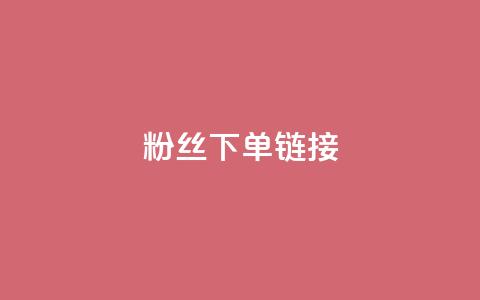 粉丝下单链接,ks一键取赞下载 - dy自助下单网 全网最低价稳定卡盟  第1张