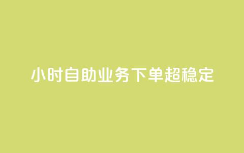 dy24小时自助业务下单超稳定,抖音赞自助低价 - 卡盟刷QQ会员钻 qq充赞  第1张