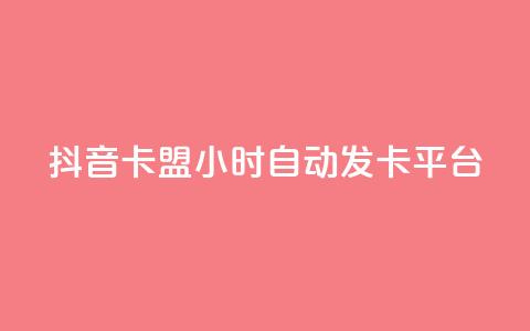 抖音卡盟24小时自动发卡平台,抖音怎么涨有效粉 - 卡盟在线刷钻官网 小红书500粉购买  第1张