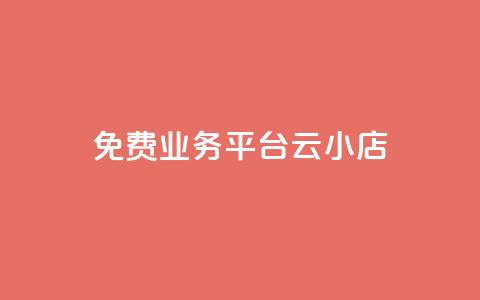 ks免费业务平台云小店,快手1元100赞下载app - 低价qq空间访客 卡盟24小时自动发卡平台  第1张