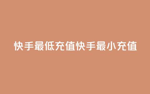 快手最低充值(快手最小充值)  第1张