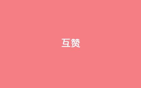 ks互赞,快手低价业务区 - QQ名片点赞 dy点赞充值24小时到账  第1张