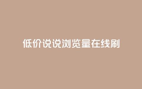 低价qq说说浏览量在线刷50,QQ空间动态访问不算访客 - 每日免费领说说赞网址 抖音播放量如何变现呢  第1张