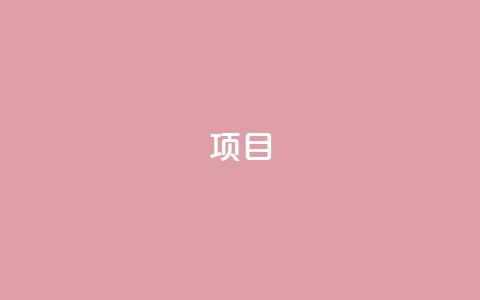 ks项目,QQ低价会员网址 - 快手粉丝一百五十万收入多少 快手播放量免费领500  第1张