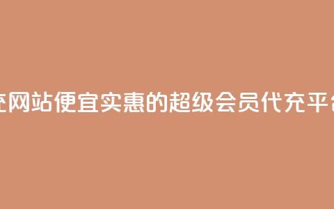 qq超级会员代充网站便宜 - 实惠的QQ超级会员代充平台推荐~  第1张