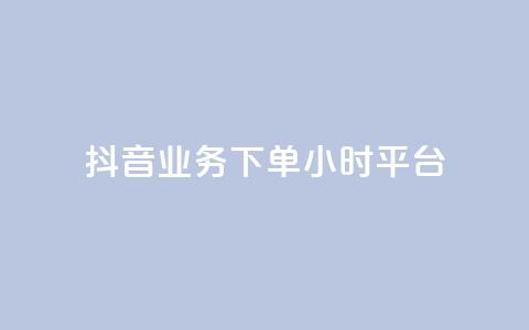 抖音业务下单24小时平台,扣扣刷访客 - 卡盟刷QQ会员钻 夜梦卡盟  第1张