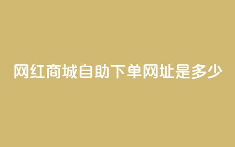 网红商城自助下单网址是多少,qq空间相册浏览记录怎么计算 - 抖音1个火力多少钱 qq业务代下单  第1张