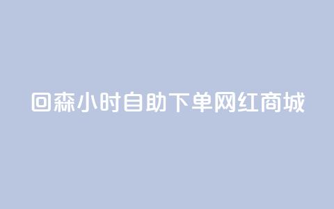 回森24小时自助下单网红商城,全网下单平台 - 快手10000播放量能拿多少钱 业务自助下单网站官网  第1张