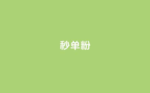 dy秒单粉,卡盟一手货源网站 - 超低价qq空间业务 qq刷网站全网最低价啊  第1张