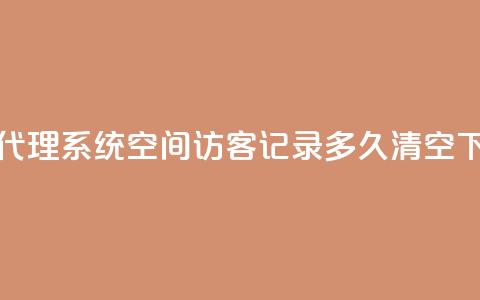 卡密代理系统 - QQ空间访客记录多久清空  第1张