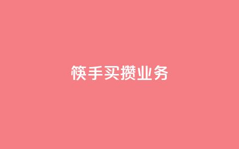 筷手买攒业务,qq点赞秒自动下单24小时下单在线 - qq空间自助下单 QQ空间自助下单24小时平台  第1张