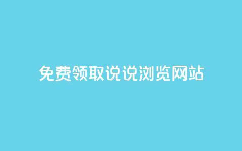 免费领取qq说说30浏览网站,抖音涨粉生成器app - qq说说赞在线自助下单网站 qq自动发卡网  第1张