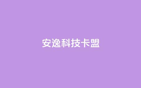 安逸科技2021卡盟,1元开永久qq超级会员网站 - 拼多多1元10刀网页版 拼多多套现联系方式微信  第1张
