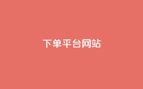 wb下单平台网站,dy下单平台-ks-dy-稳定下单平台-超低价平台 - 抖音点赞100一元 ks账号  第1张