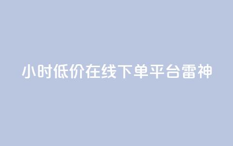 24小时低价在线下单平台雷神,ks业务自助下单货源最低价 - ks自助下单业 qq24小时自助下单全网最低价  第1张