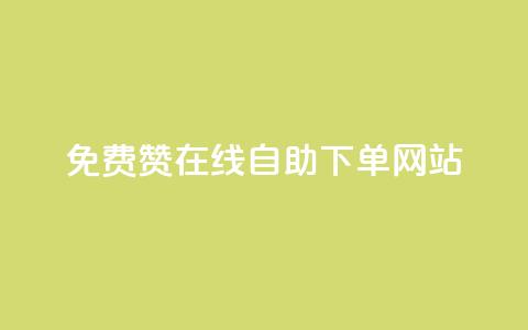 qq免费赞在线自助下单网站,王者人气值网站最便宜 - 快手下单平台 QQ点赞全网最低  第1张