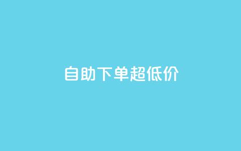 自助下单dy超低价,qq空间访问量 - 拼多多业务自助下单网站 刷助力的  第1张