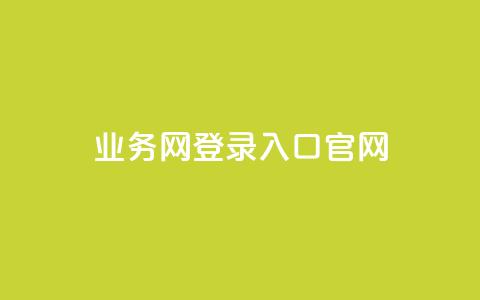 qq业务网登录入口官网,qq低价说说赞空间说说的网站 - 拼多多砍价一元10刀 拼多多模拟器登录拼多多  第1张
