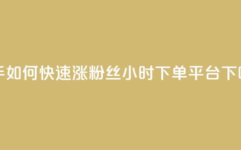 快手如何快速涨粉丝1000 - dy24小时下单平台ks  第1张