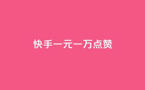 快手一元一万点赞,快手点赞删除后别人能看到吗 - 抖音点赞秒到帐平台网 24小时自助下单云商城  第1张