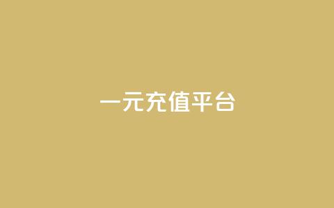 一元充值平台,qq空间刷访问次数 - 拼多多转盘助力网站 拼多多现金大转盘网址  第1张