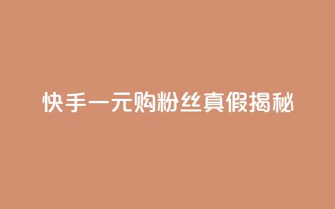快手一元购粉丝真假揭秘  第1张