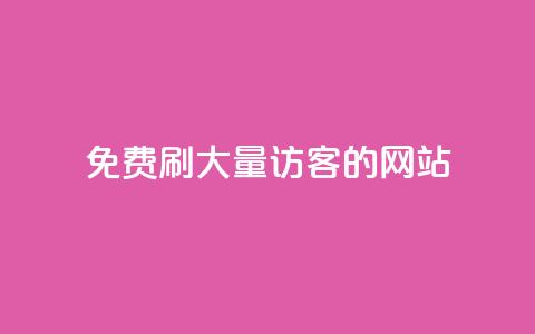 免费刷大量访客的网站 - 获取大规模访问量的免费网站推荐！  第1张