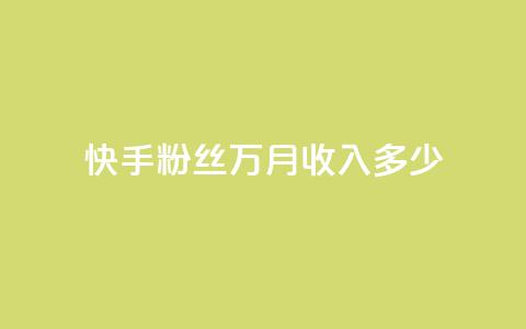快手粉丝18万月收入多少,ks免费业务平台 - qq空间自助下单24小时平台 卡盟下单平台在线  第1张