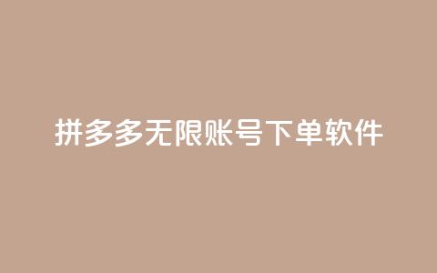 拼多多无限账号下单软件,卡盟自助下单24小时平台 - 24小时砍价助力网 拼多多上百元机教训  第1张